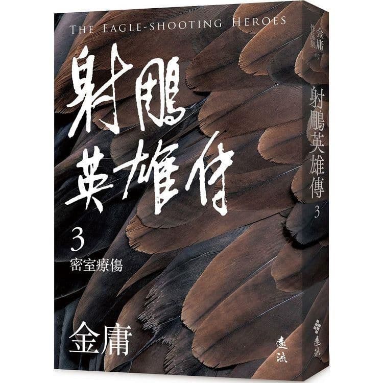 射鵰英雄傳 (3) 亮彩映象修訂版｜金庸｜遠流