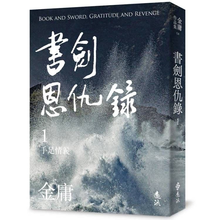 書劍恩仇錄 (1) 亮彩映象修訂版｜金庸｜遠流