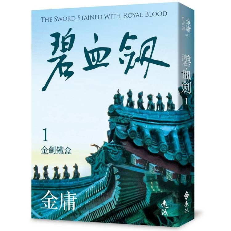 碧血劍 (1) 亮彩映象修訂版｜金庸｜遠流
