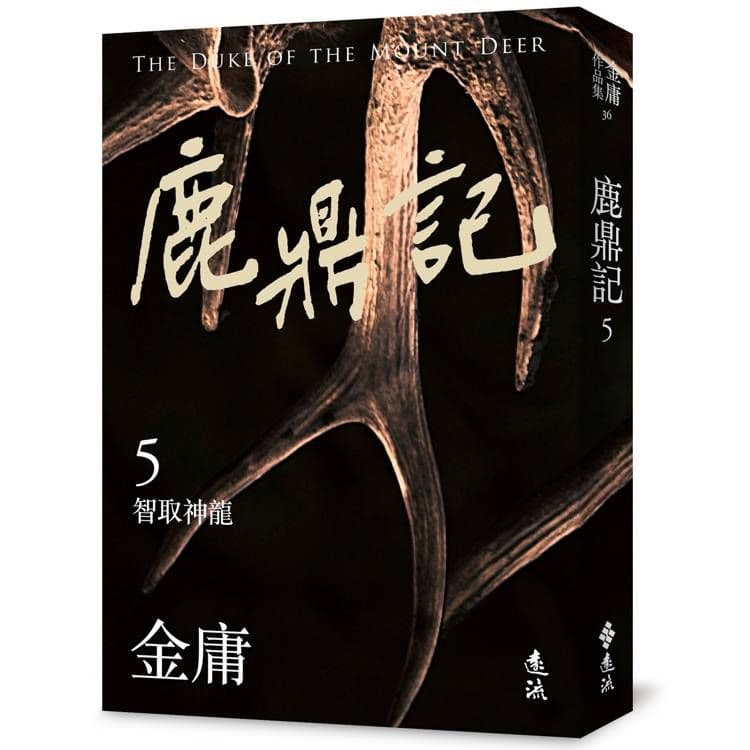 鹿鼎記 (5) 亮彩映象修訂版｜金庸｜遠流