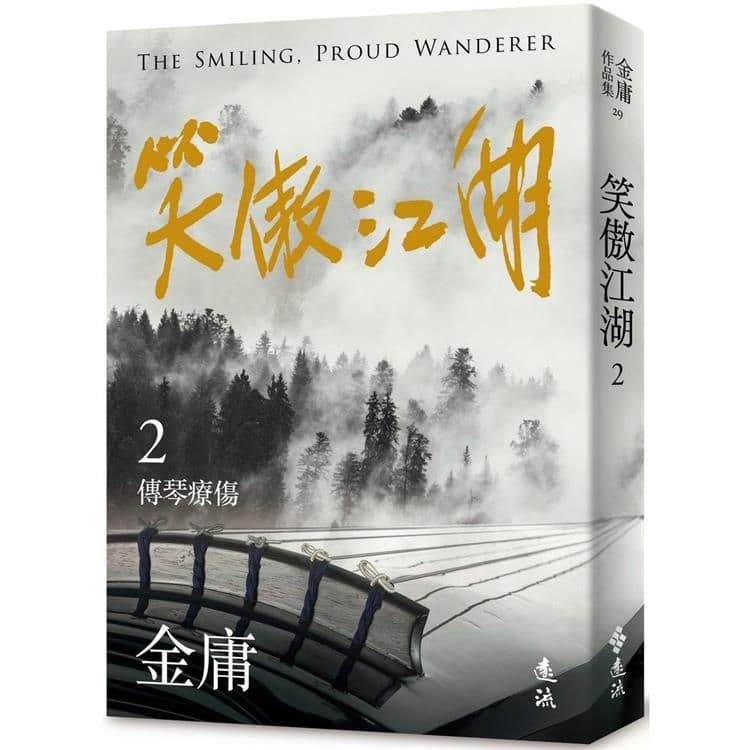 笑傲江湖 (2) 亮彩映象修訂版｜金庸｜遠流