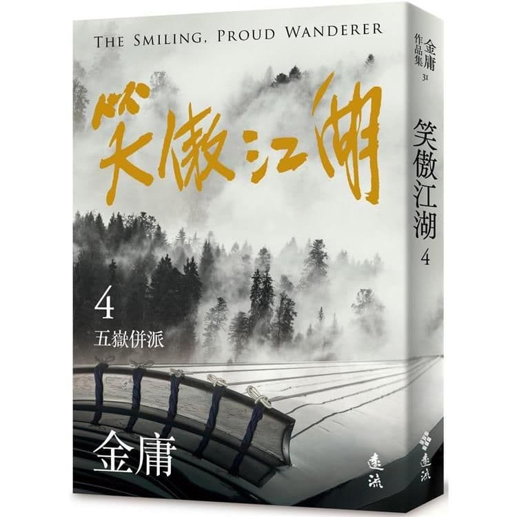 笑傲江湖 (4) 亮彩映象修訂版｜金庸｜遠流