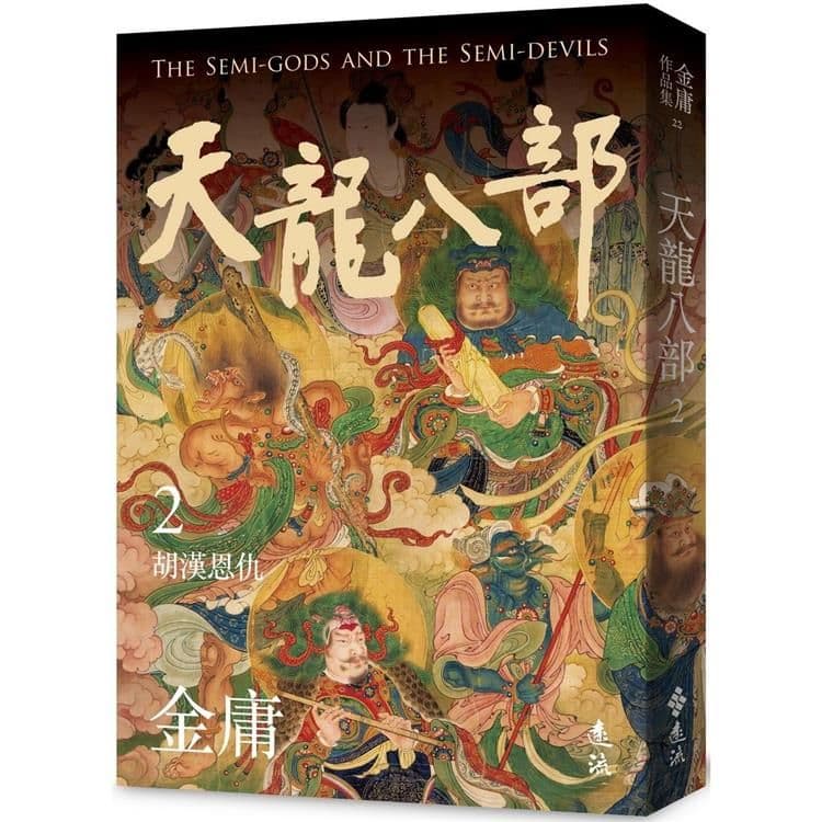 天龍八部 (2) 亮彩映象修訂版｜金庸｜遠流