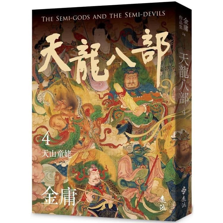 天龍八部 (4) 亮彩映象修訂版｜金庸｜遠流
