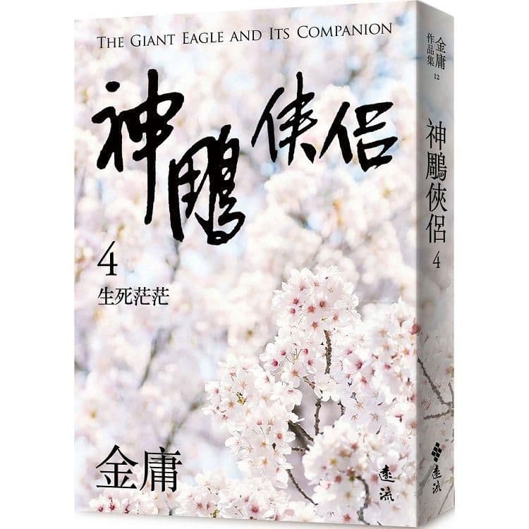 神鵰俠侶 (4) 亮彩映象修訂版｜金庸｜遠流