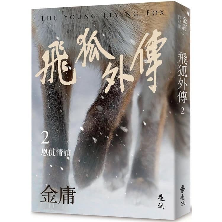 飛狐外傳 (2) 亮彩映象修訂版｜金庸｜遠流