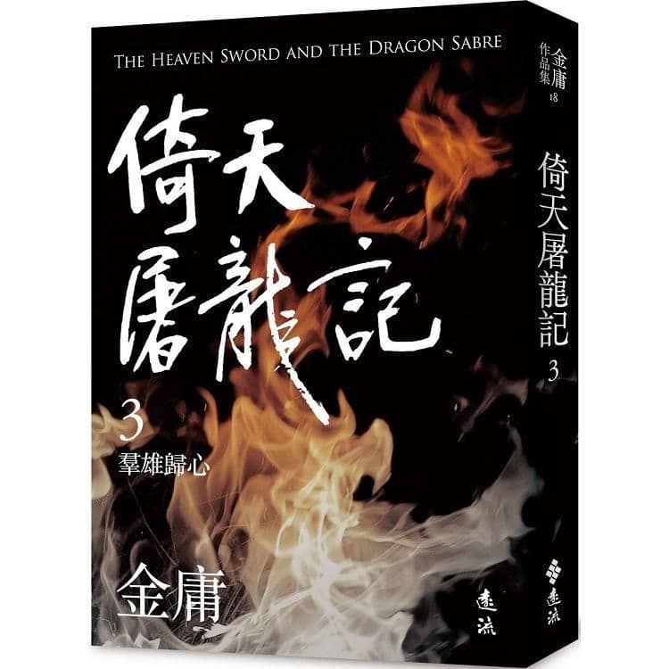 倚天屠龍記 (3) 亮彩映象修訂版｜金庸｜遠流