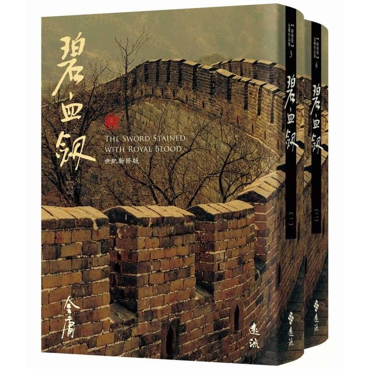 碧血劍 (全二冊) 藏金映象新修版｜金庸｜遠流