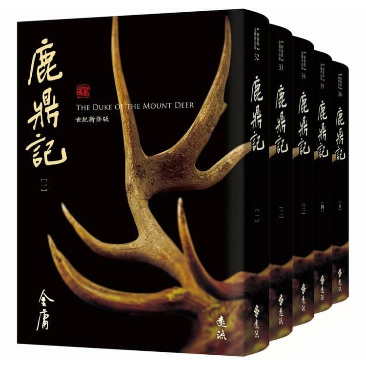 鹿鼎記 (全五冊) 藏金映象新修版｜金庸｜遠流