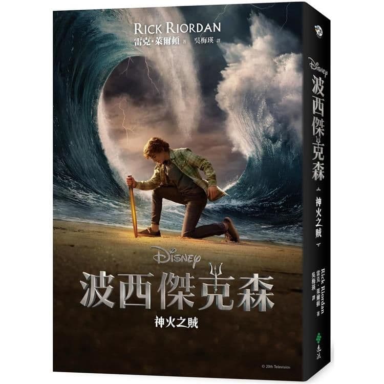 波西傑克森 1：神火之賊 (Disney＋影集雙面書衣海報版)｜雷克．萊爾頓｜遠流