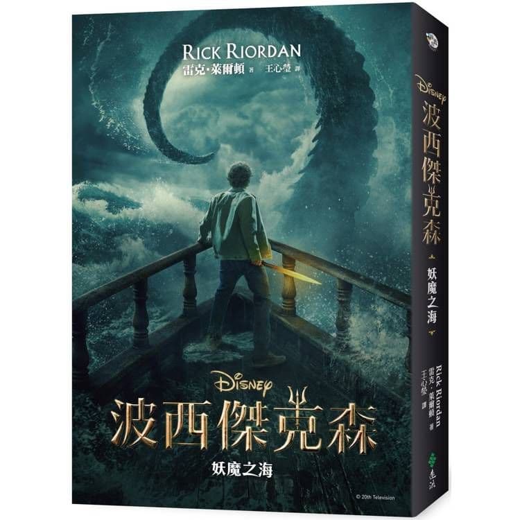 波西傑克森 2：妖魔之海 (限量附贈Disney＋影集雙面書衣海報版)｜雷克．萊爾頓｜遠流