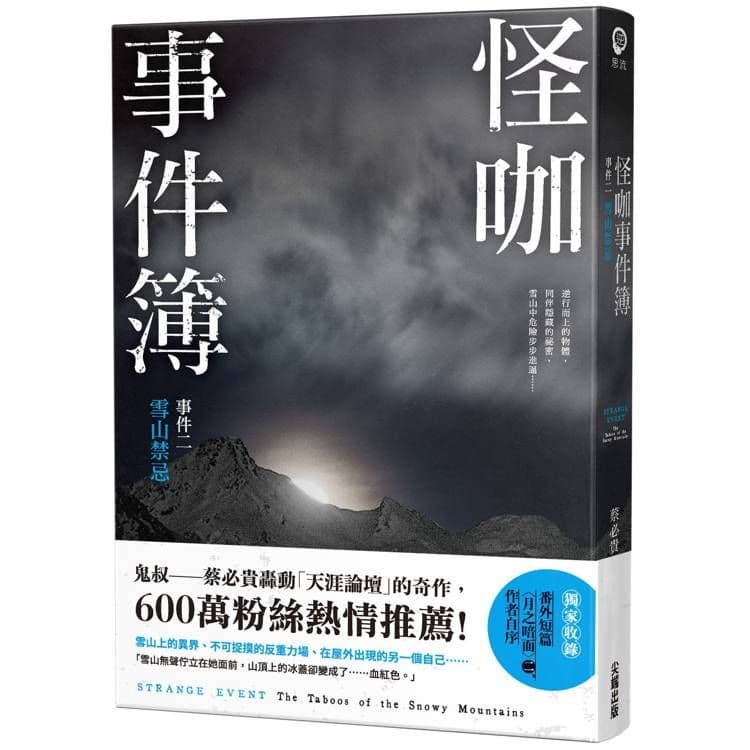 怪咖事件簿 事件二：雪山禁忌｜蔡必貴｜尖端