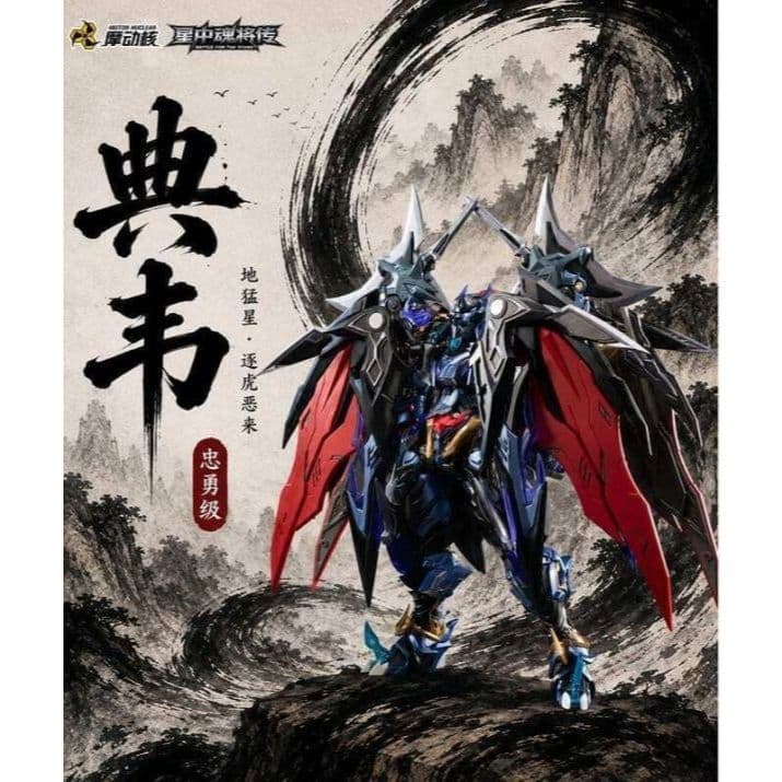 摩動核 MNP-XH16A 忠勇級 地猛星 逐虎惡來 典韋