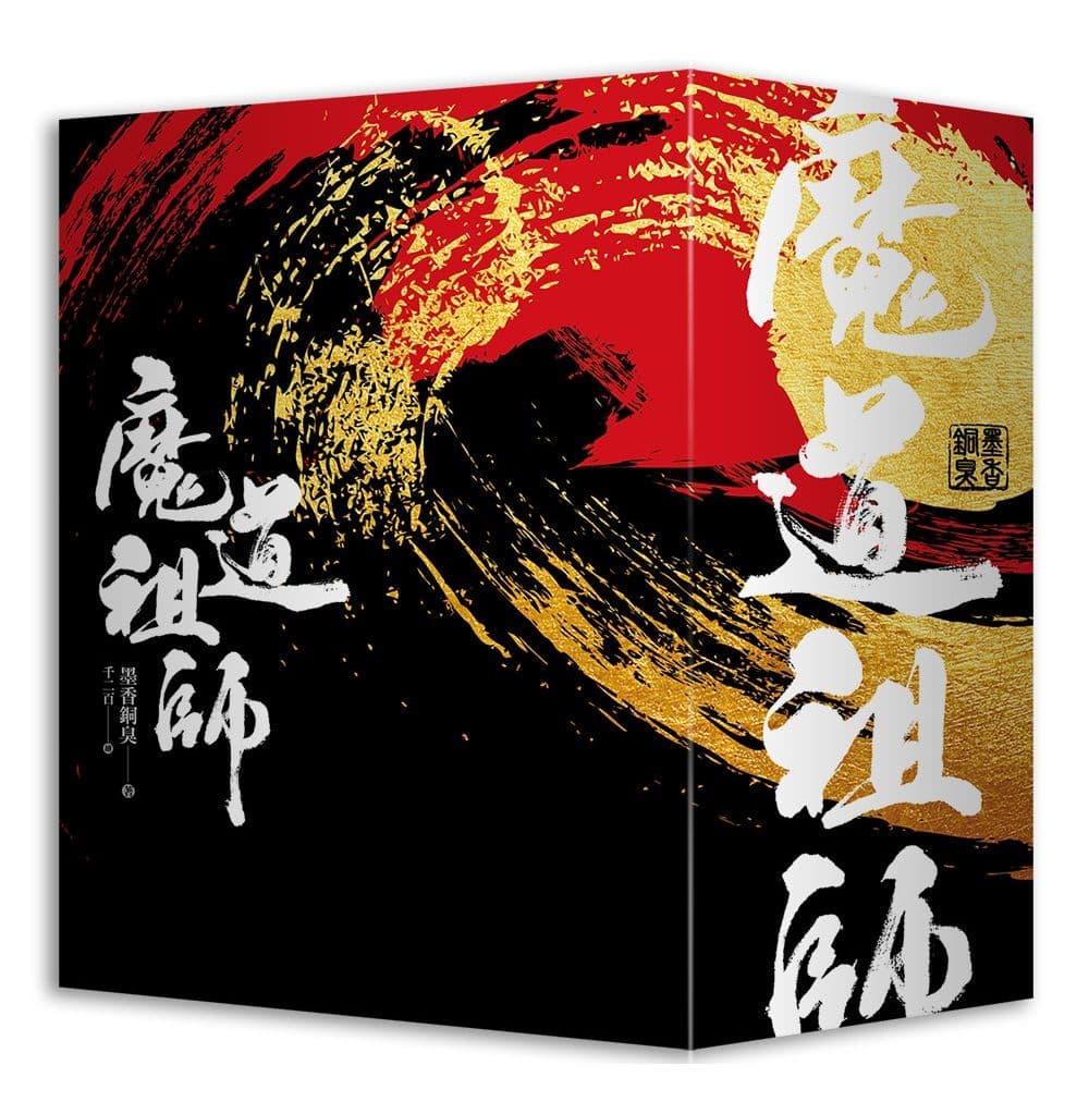 【限】魔道祖師特裝版(拆封不可退)｜墨香銅臭｜平心出版