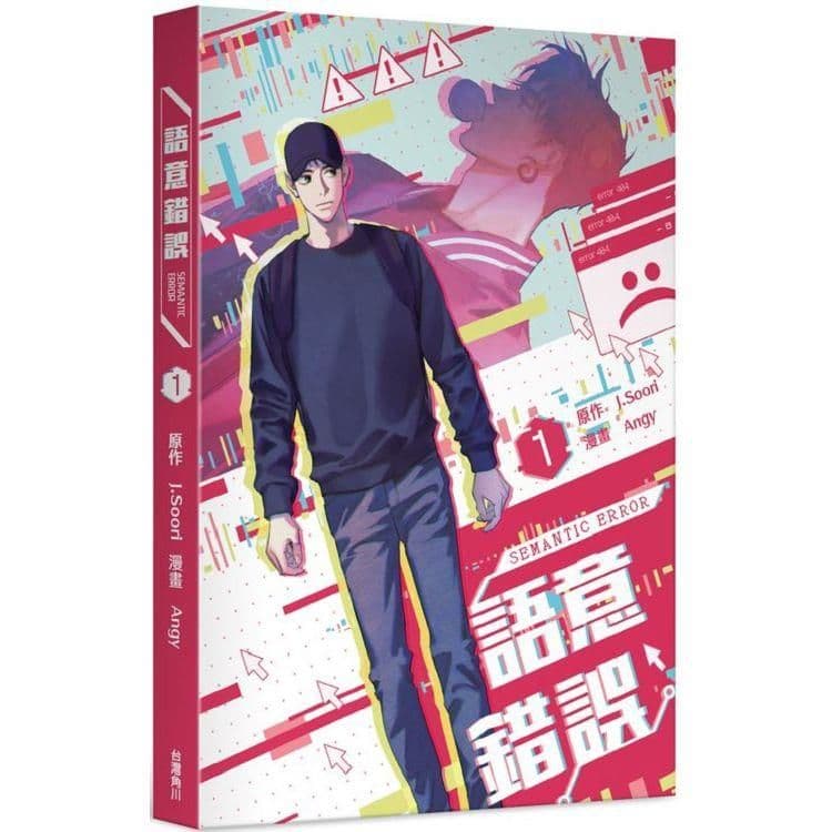 語意錯誤 (1) 漫畫｜漫畫：Angy、原作：J.Soori｜台灣角川