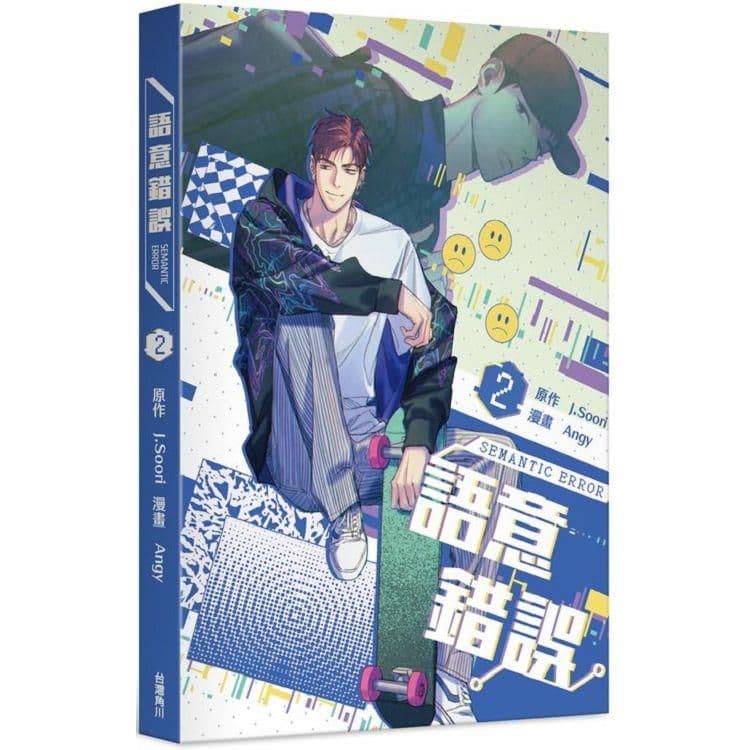 語意錯誤 (2) 漫畫｜漫畫：Angy、原作：J.Soori｜台灣角川