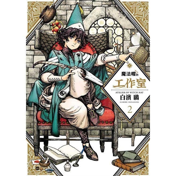 魔法帽的工作室 (2)｜白濱鷗｜四季出版社