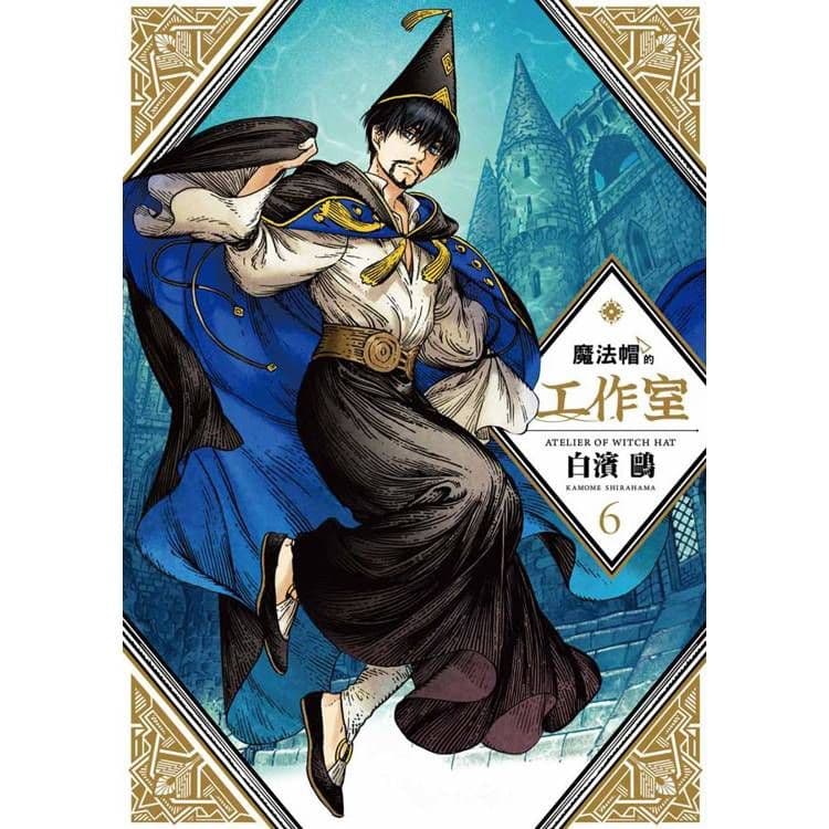 魔法帽的工作室 (6)｜白濱鷗｜四季出版社