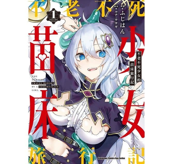 【限】不老不死少女的苗床旅行記 (1)｜ふじはん｜台灣角川