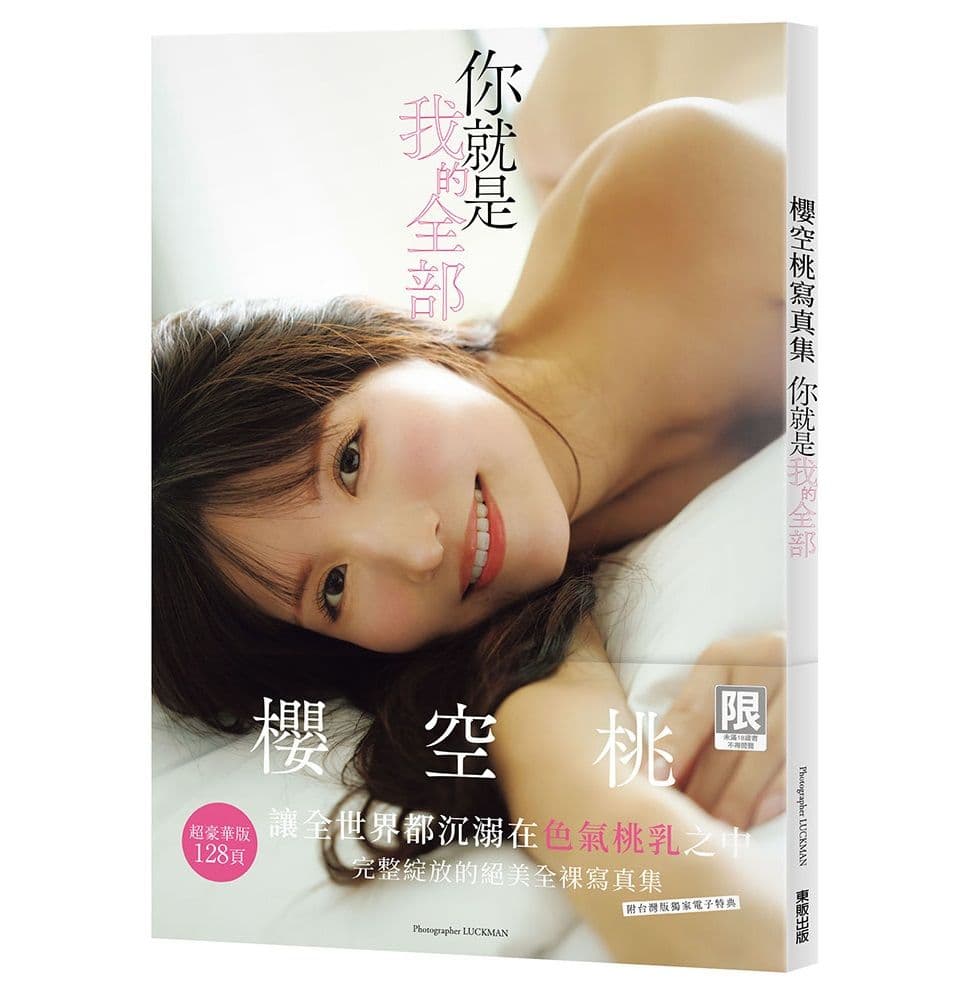 【限】你就是我的全部：櫻空桃寫真集｜台灣東販