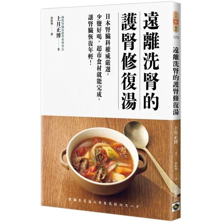 遠離洗腎的護腎修復湯｜上月正博｜高寶