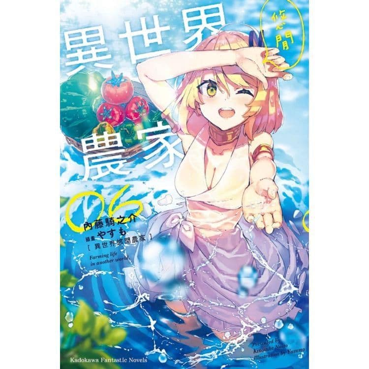 異世界悠閒農家 (6)｜內藤騎之介｜台灣角川