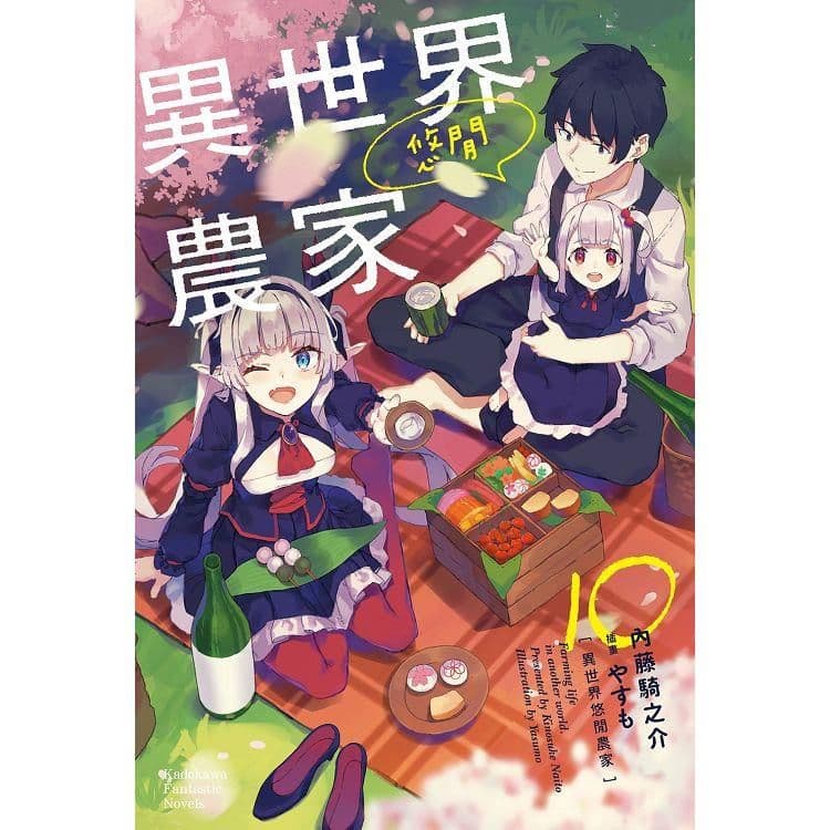 異世界悠閒農家 (10)｜內藤騎之介｜台灣角川