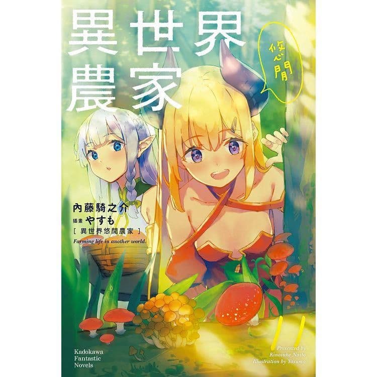 異世界悠閒農家 (11)｜內藤騎之介｜台灣角川