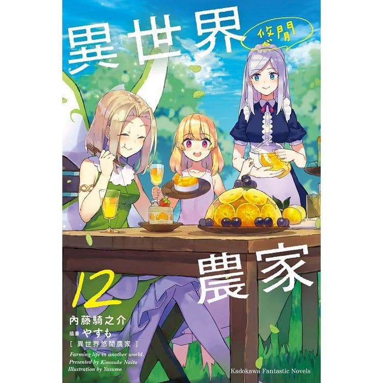 異世界悠閒農家 (12)｜內藤騎之介｜台灣角川