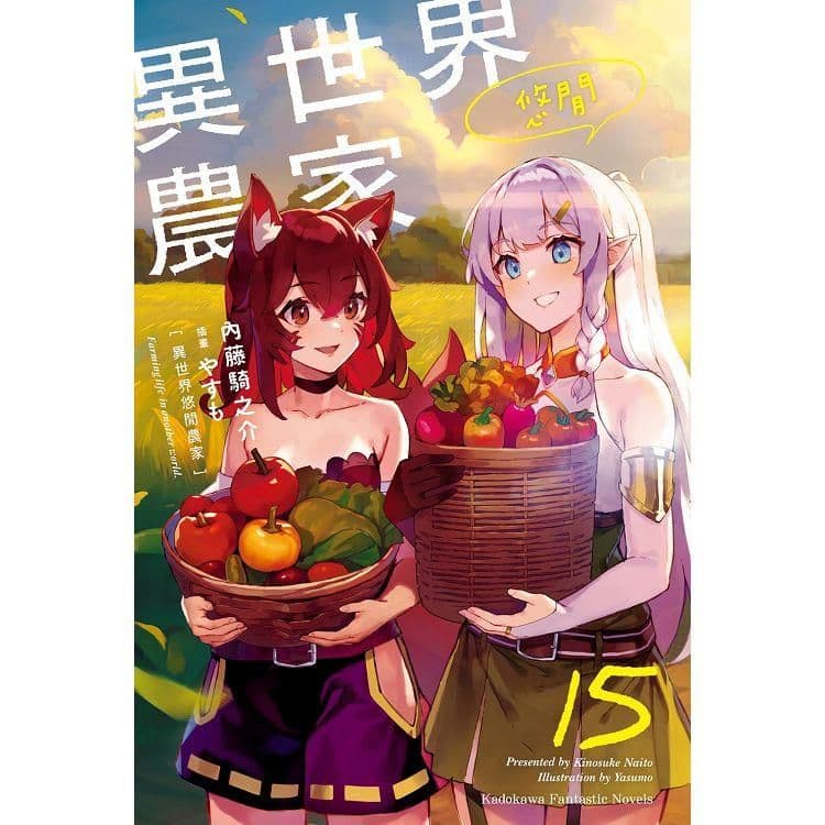 異世界悠閒農家 (15)｜內藤騎之介｜台灣角川