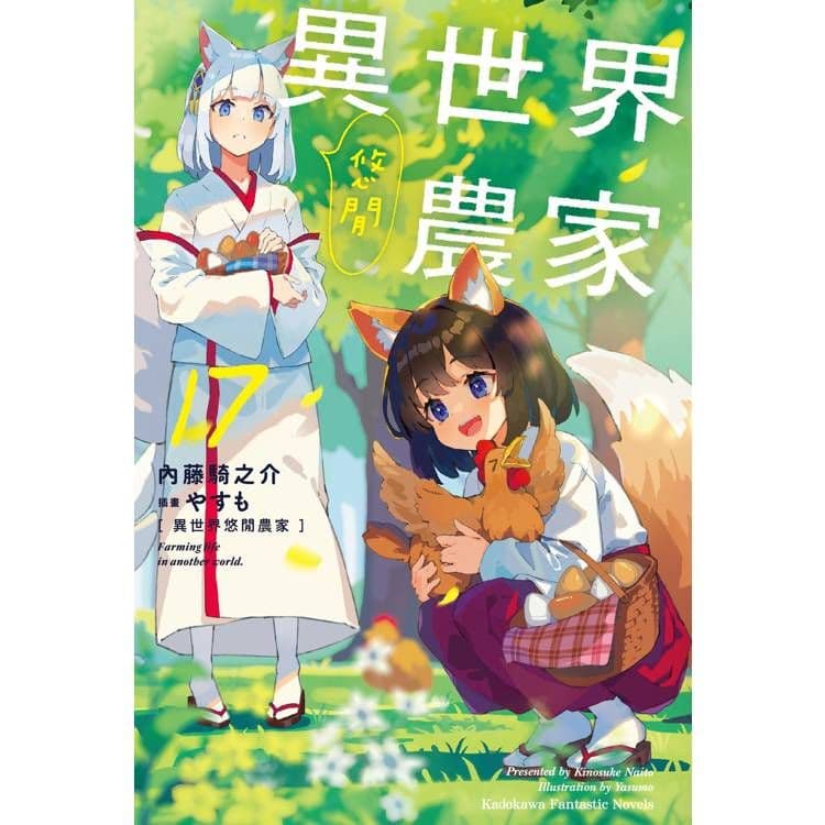 異世界悠閒農家 (17)｜內藤騎之介｜台灣角川