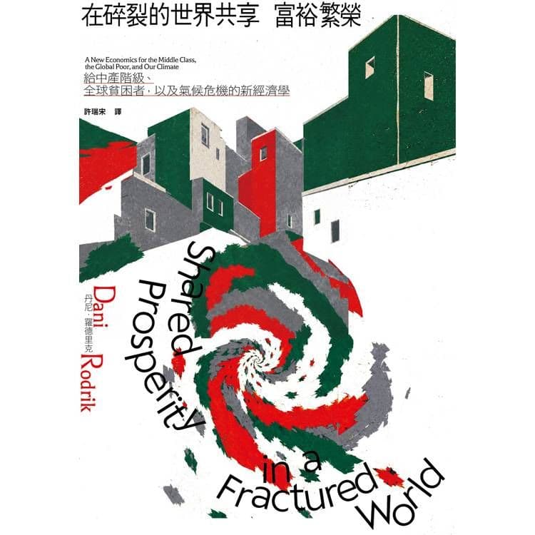 在碎裂的世界共享富裕繁榮｜丹尼．羅德里克｜春山出版