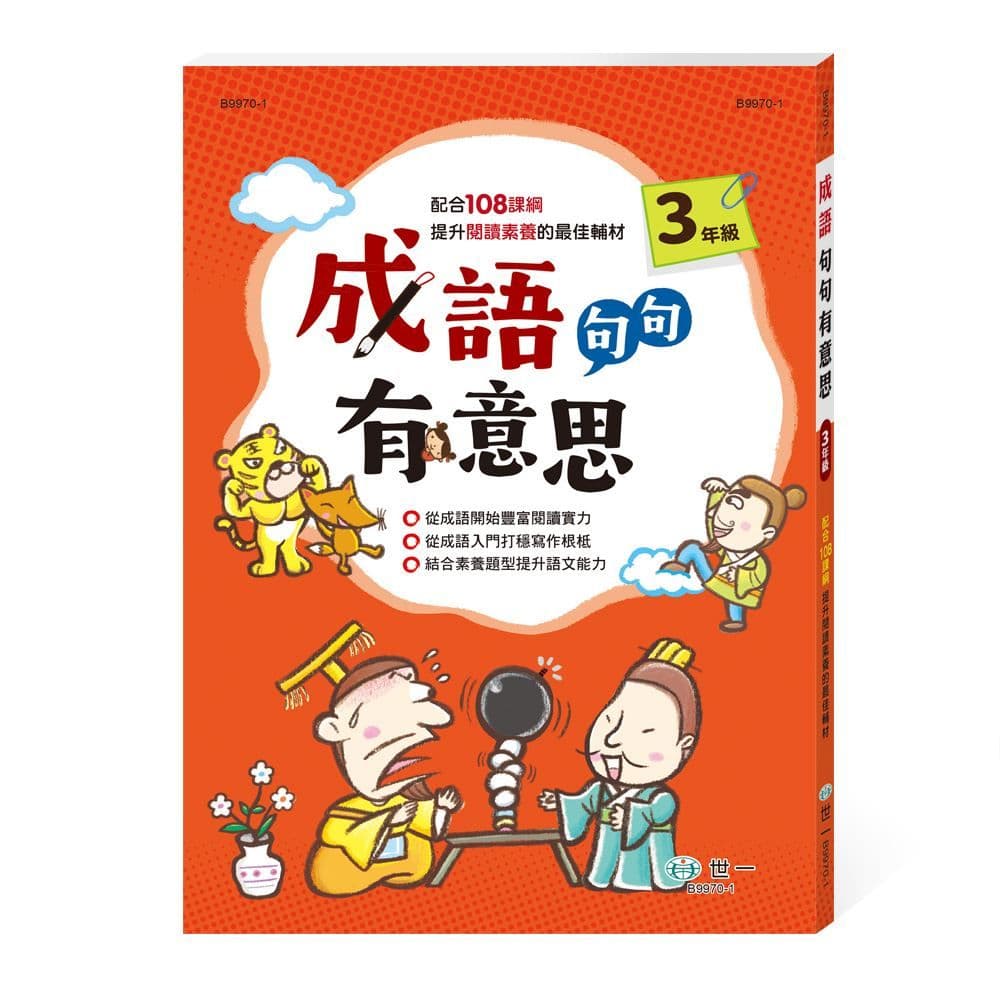 成語句句有意思(三年級)新綱 B9970-1｜世一文化編輯群｜世一文化