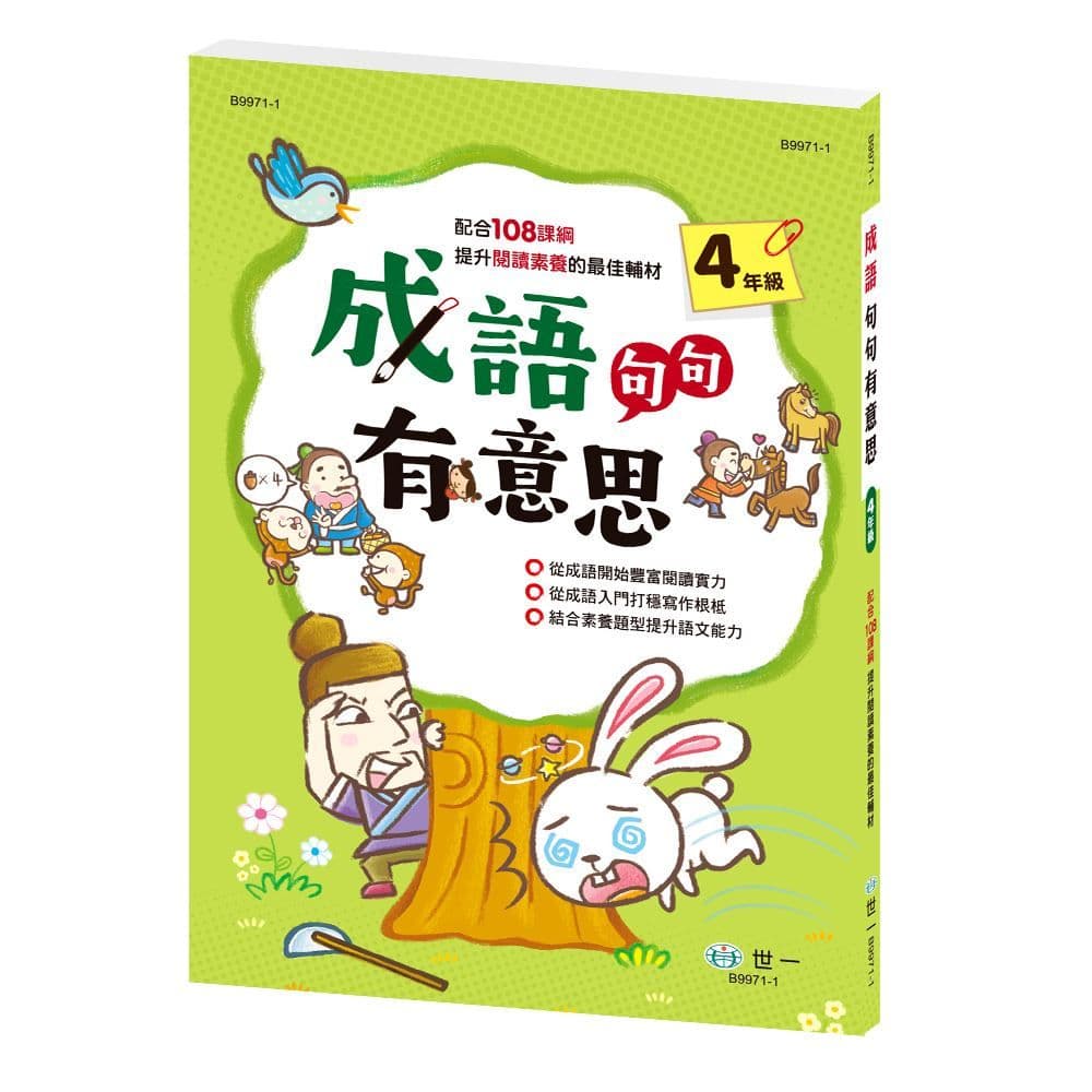 成語句句有意思(四年級)新綱 B9971-1｜世一文化編輯群｜世一文化