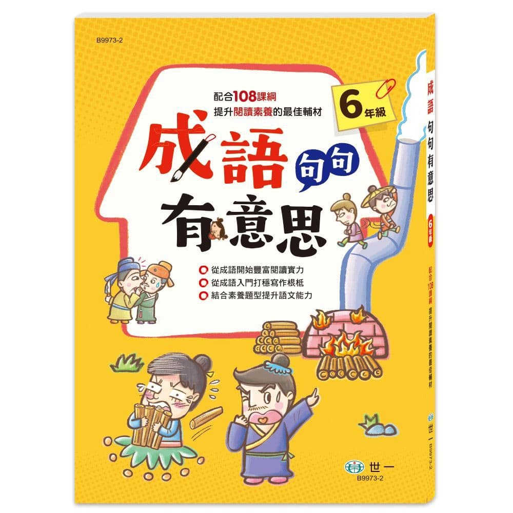 成語句句有意思(六年級)新綱 B9973-2｜曾仁華｜世一文化