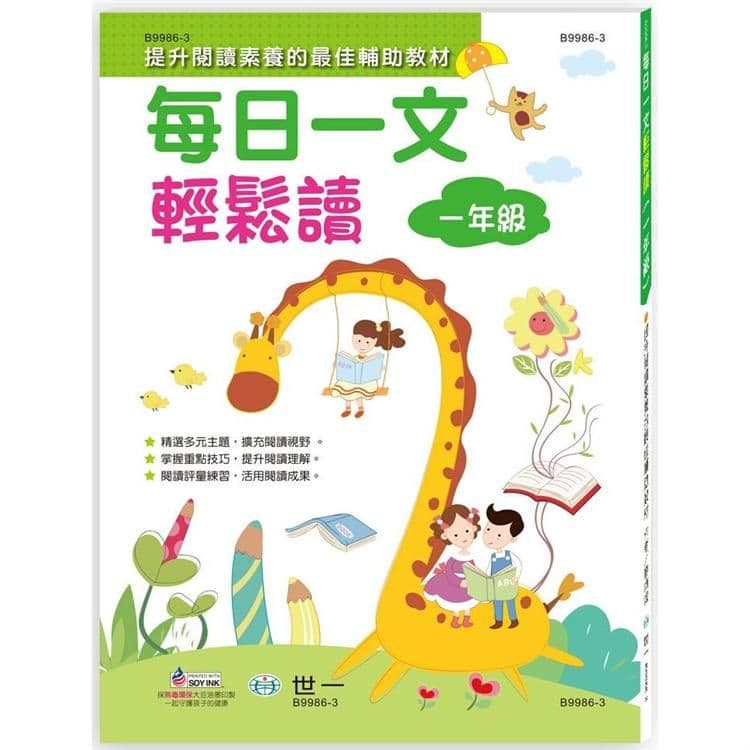 每日一文輕鬆讀(一年級) B9986-3｜廖炳焜｜世一文化