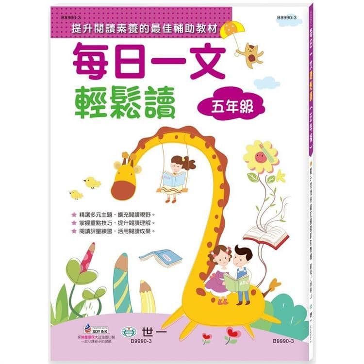 每日一文輕鬆讀(五年級) B9990-3｜吳燈山｜世一文化
