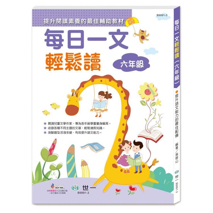 每日一文輕鬆讀(六年級) B9991-3｜吳燈山｜世一文化