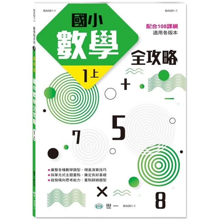 國小數學全攻略(一上) BA081-1｜許世宏｜世一文化