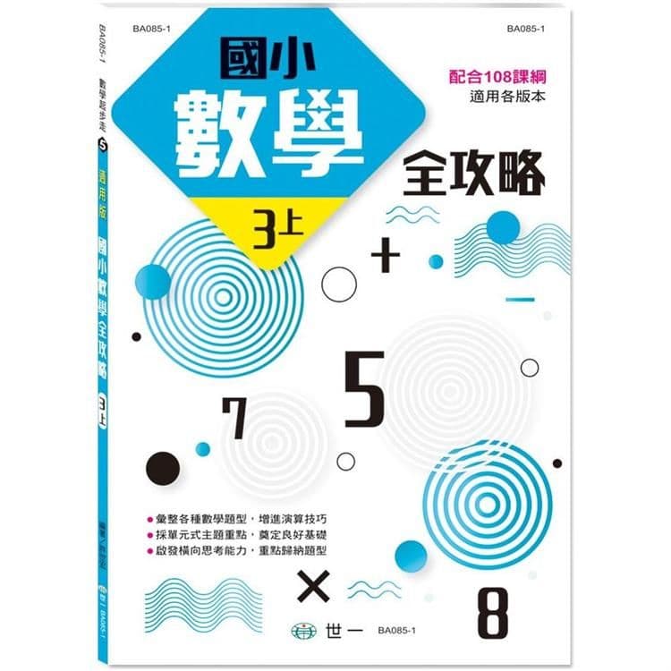 國小數學全攻略(三上) BA085-1｜許世宏｜世一文化