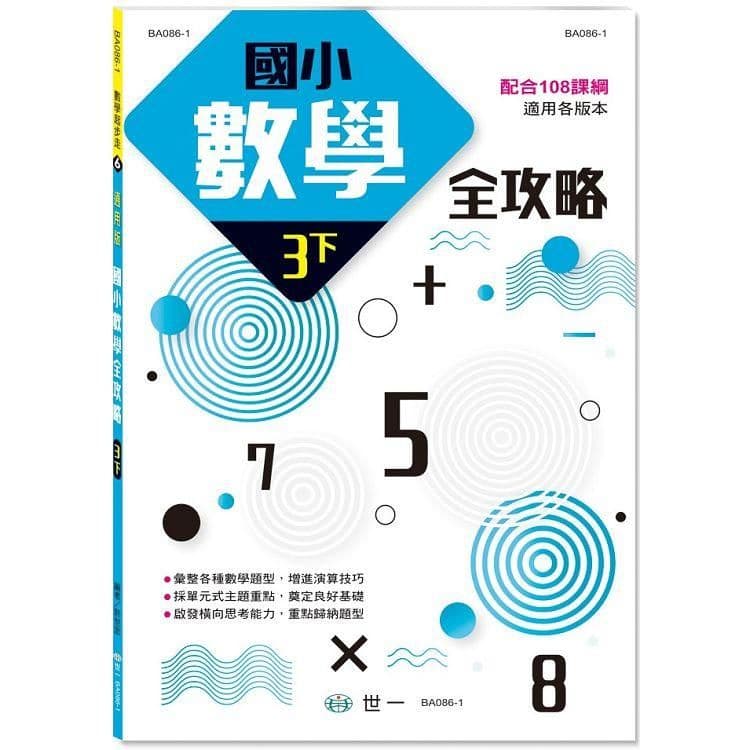 國小數學全攻略(三下) BA086-1｜許世宏｜世一文化