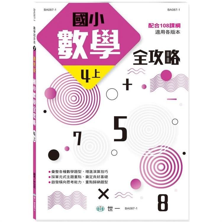 國小數學全攻略(四上) BA087-1｜許世宏｜世一文化