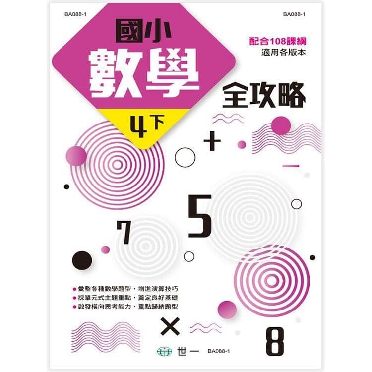 國小數學全攻略(四下) BA088-1｜許世宏｜世一文化