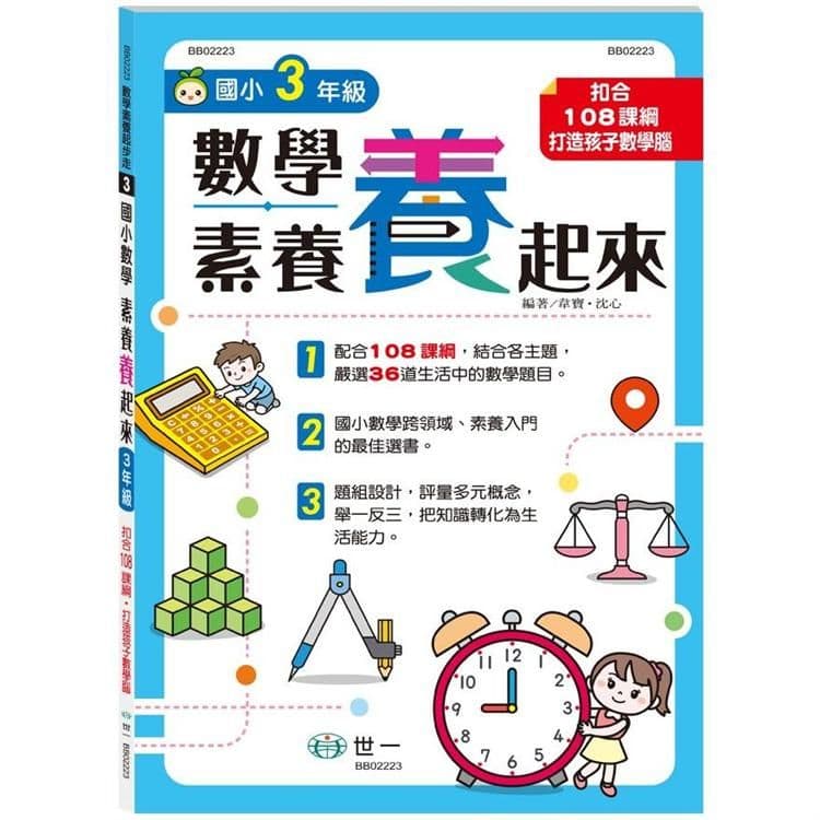 數學素養「養」起來：3年級 BB02223｜ 韋寶、沈心｜世一文化