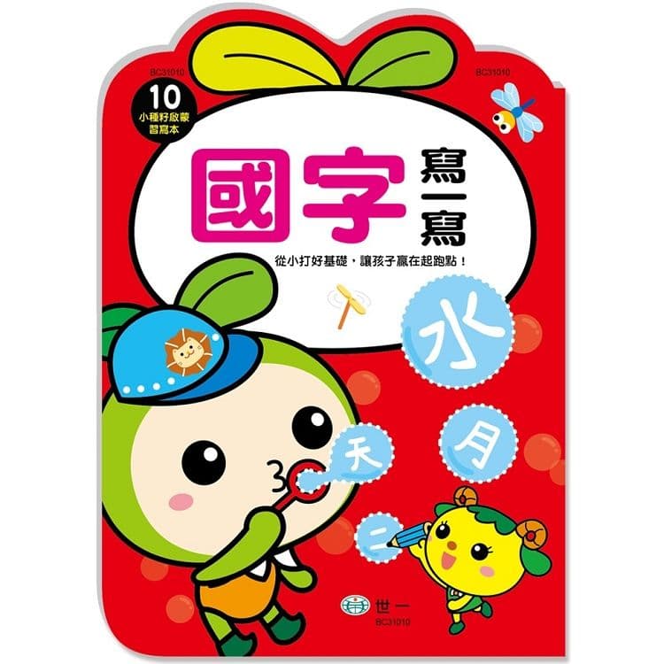 小種籽習寫本 10：國字寫一寫 BC31010｜世一文化編輯群｜世一文化