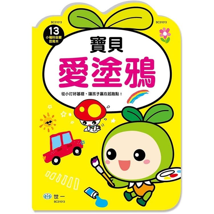 小種籽習寫本 13：寶貝愛塗鴉 BC31013｜世一文化編輯群｜世一文化