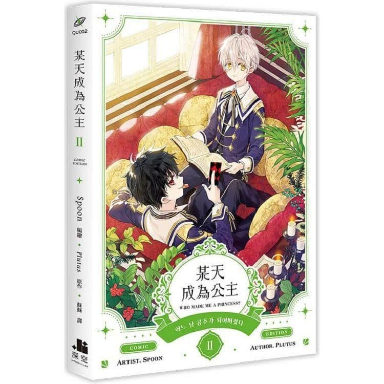 某天成為公主 (2) 漫畫｜Spoon｜深空出版