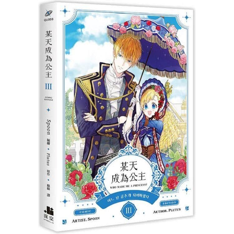 某天成為公主 (3) 漫畫｜Spoon｜深空出版