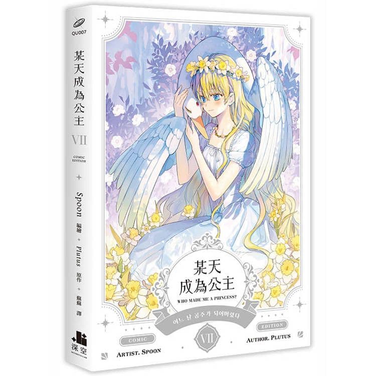 某天成為公主 (7) 漫畫｜Spoon｜深空出版