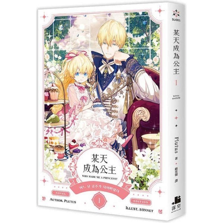 某天成為公主 (1) 小說｜Plutus｜深空出版
